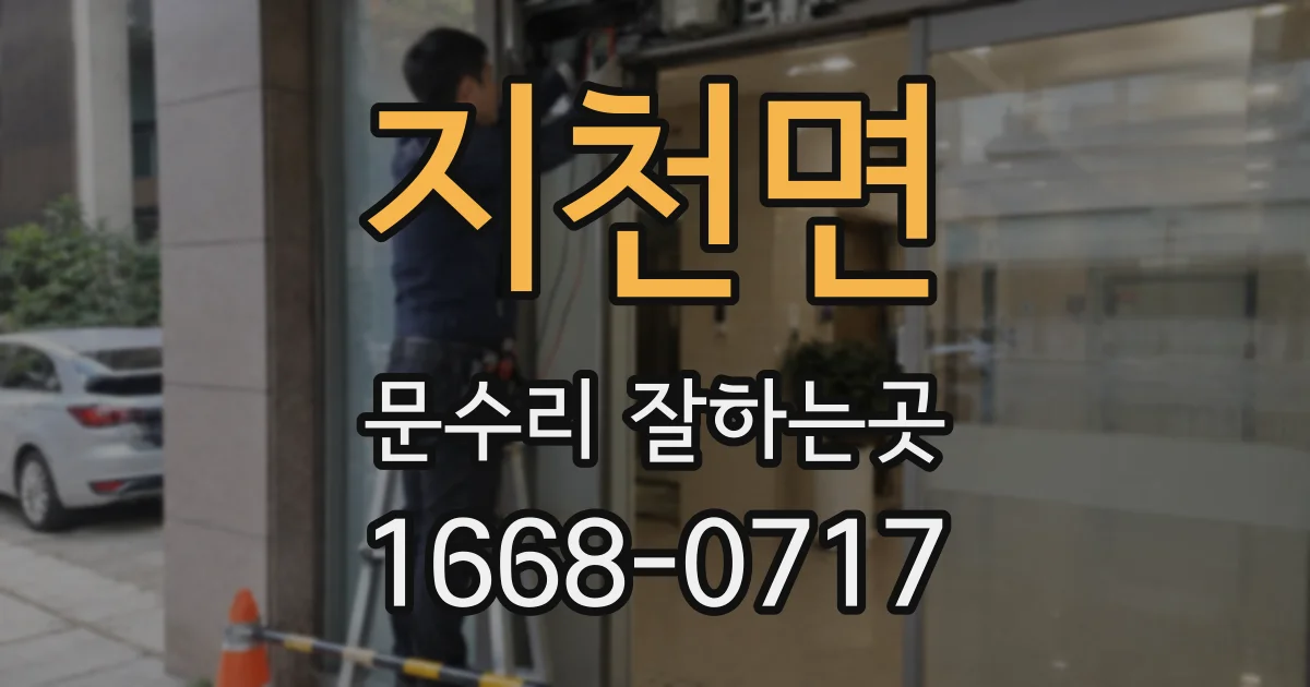 지천면 문수리 잘하는곳