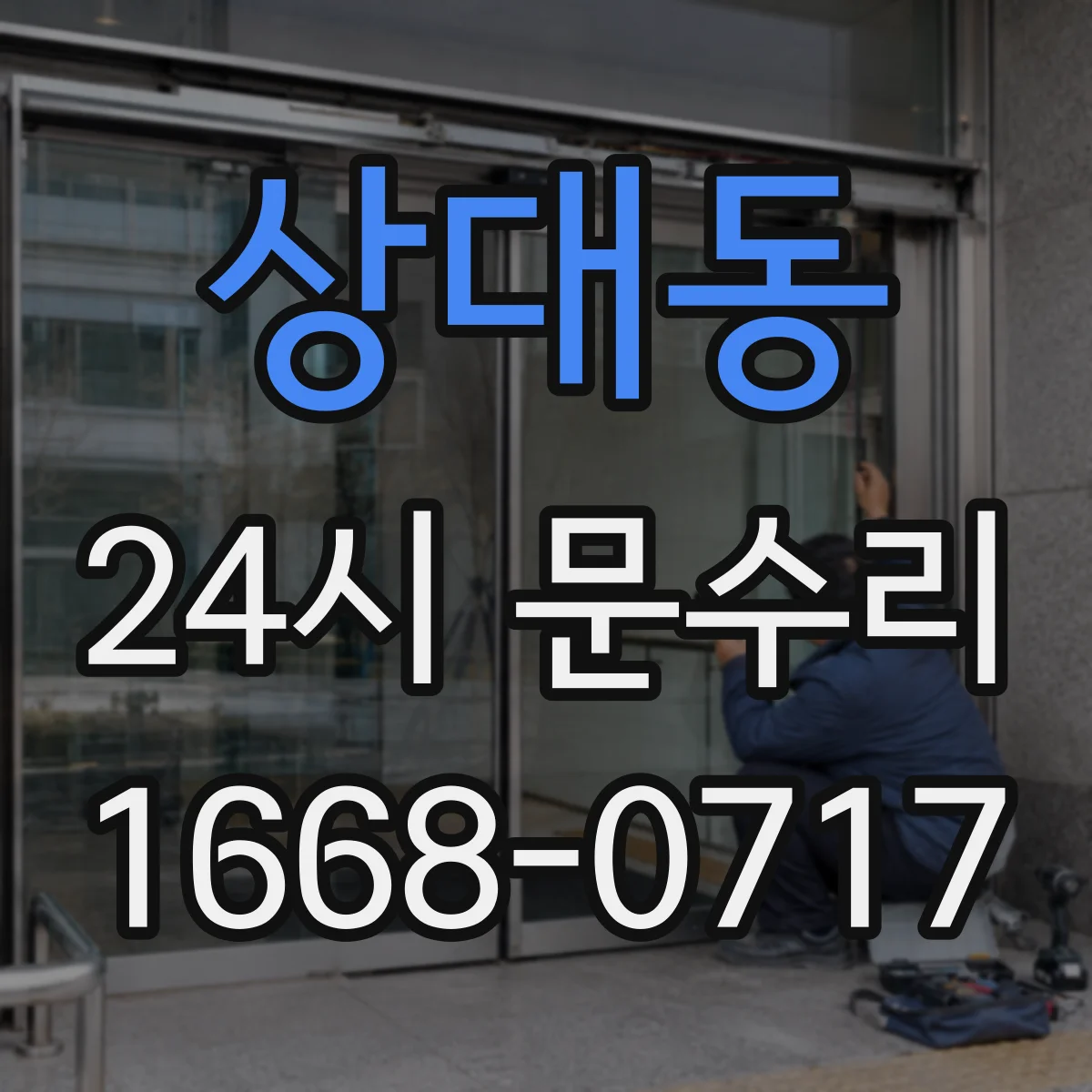 상대동 24시 문수리