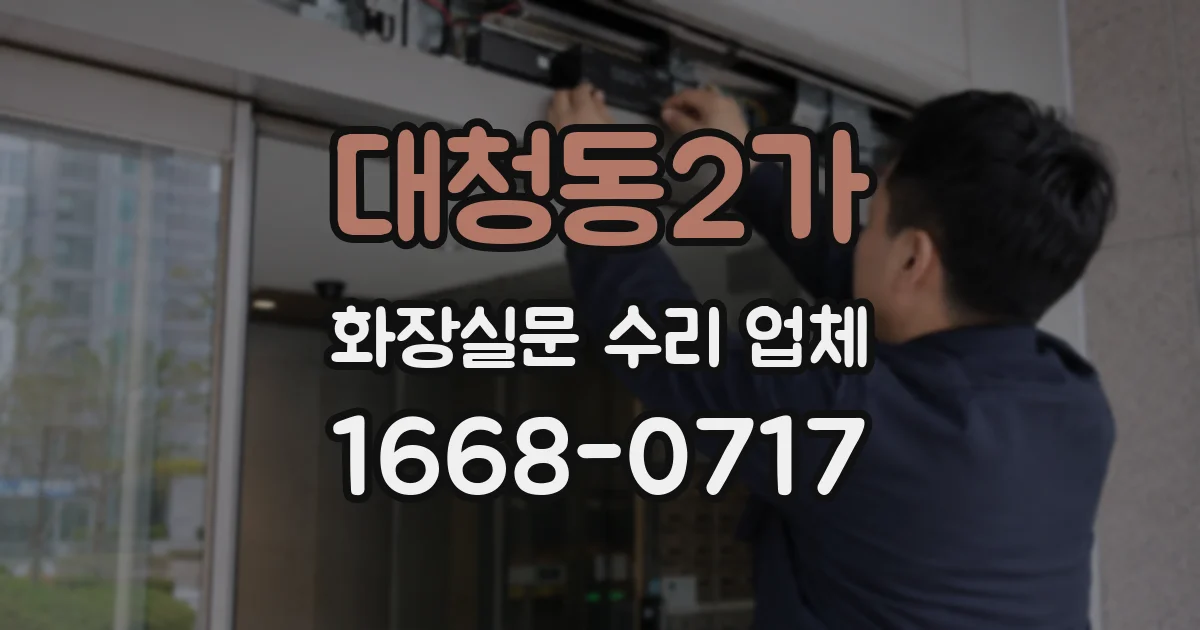 대청동2가 화장실문 수리 업체