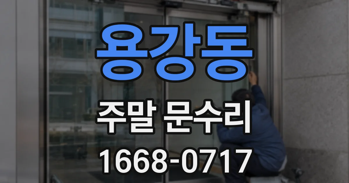 용강동 주말 문수리