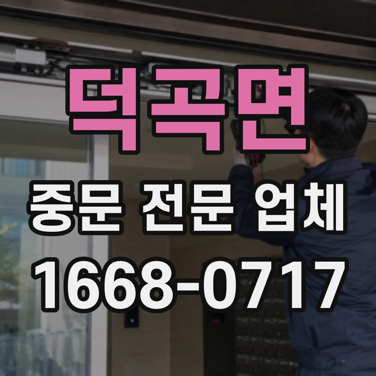덕곡면 중문 전문 업체