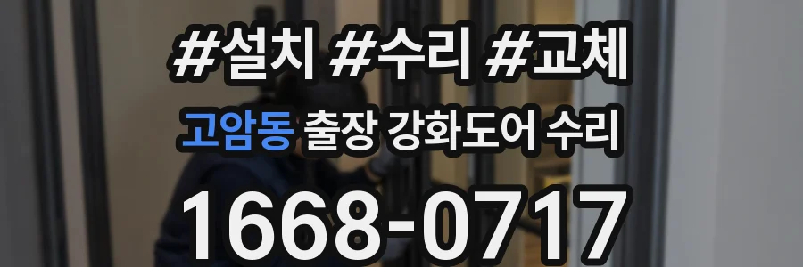 고암동 출장 강화도어 수리