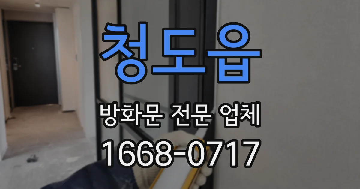 청도읍 방화문 전문 업체