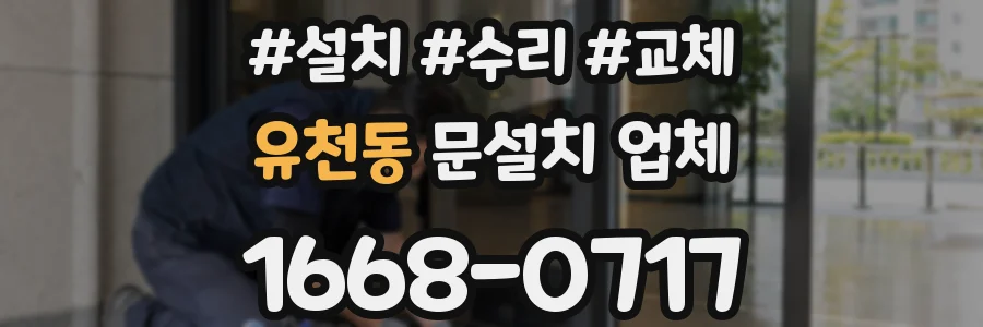 유천동 문설치 업체