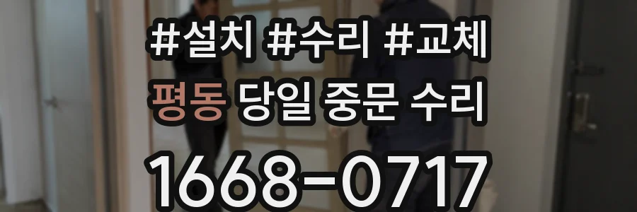 평동 당일 중문 수리
