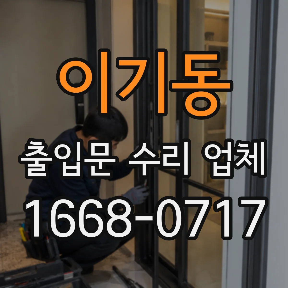 이기동 출입문 수리 업체