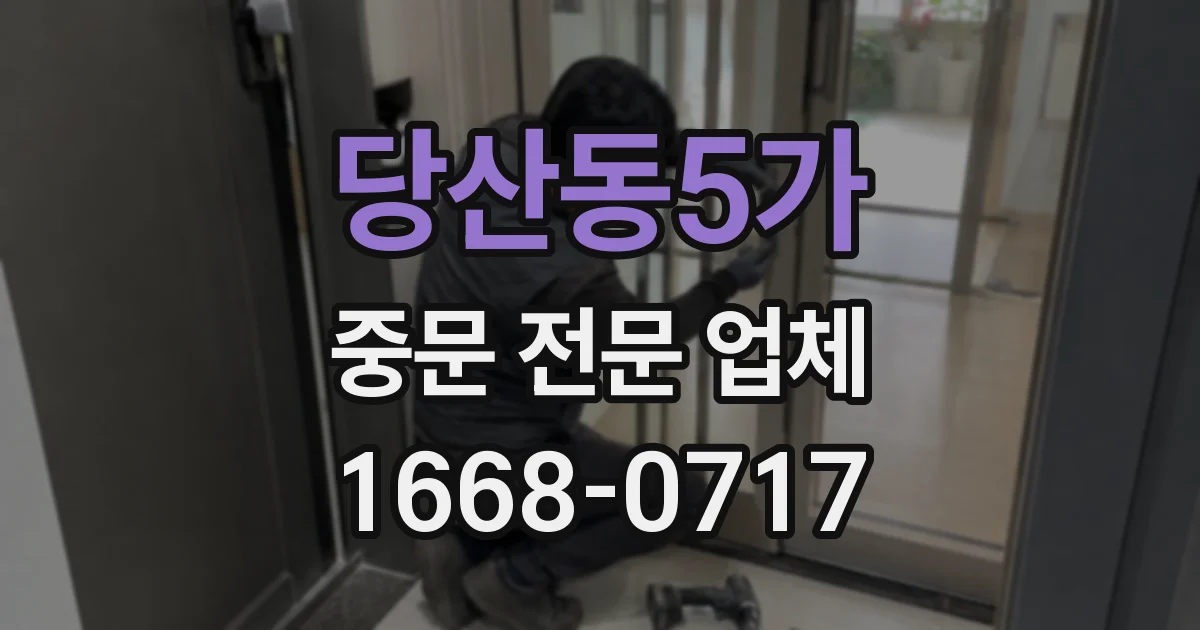당산동5가 중문 전문 업체