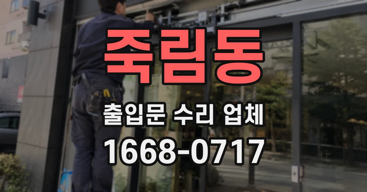 죽림동 출입문 수리 업체