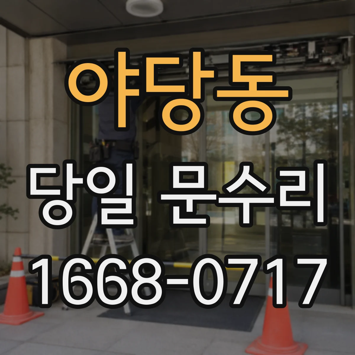 야당동 당일 문수리