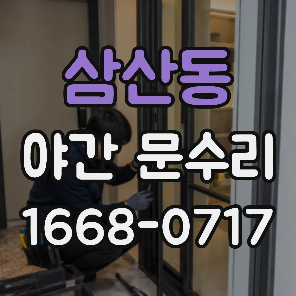 삼산동 야간 문수리