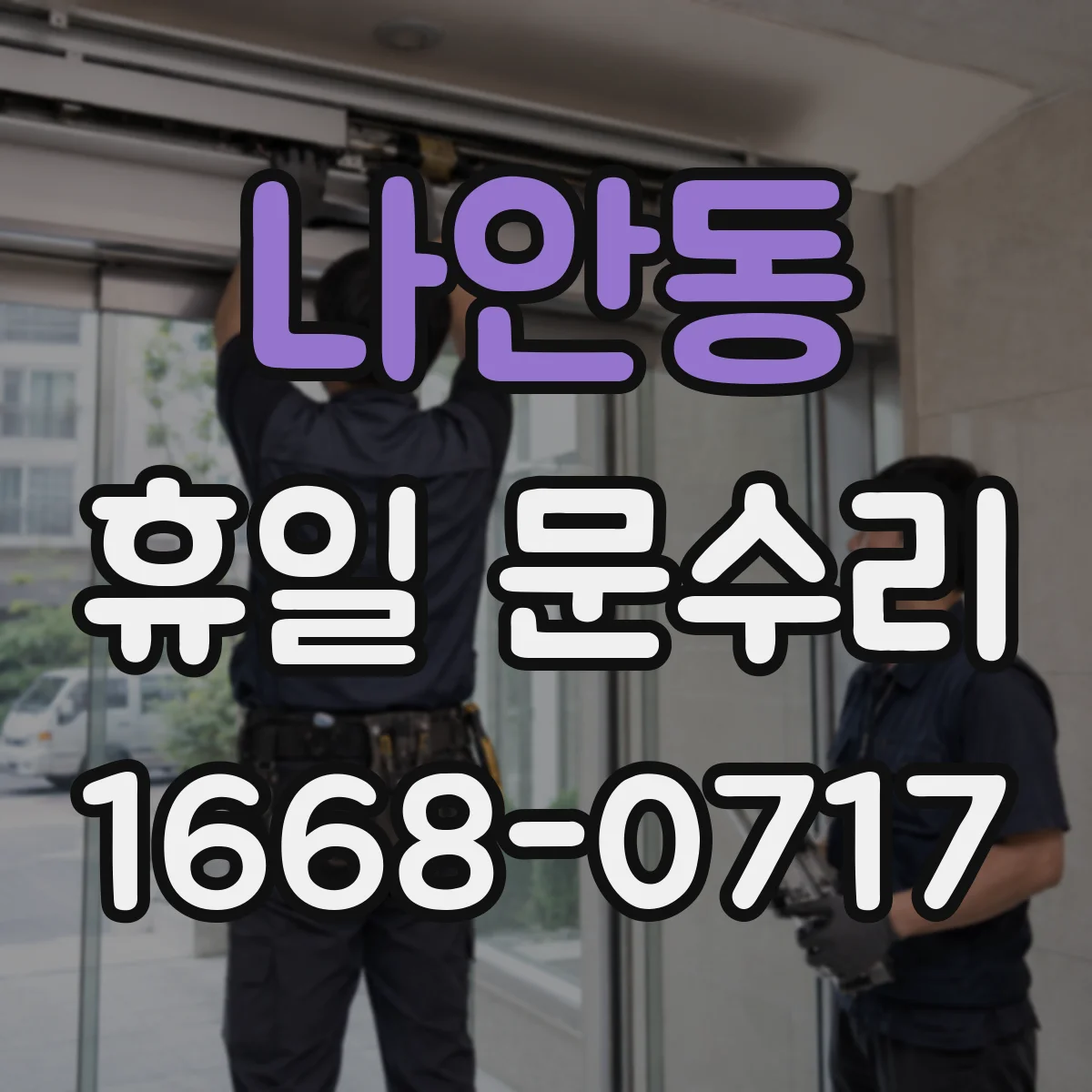 나안동 휴일 문수리