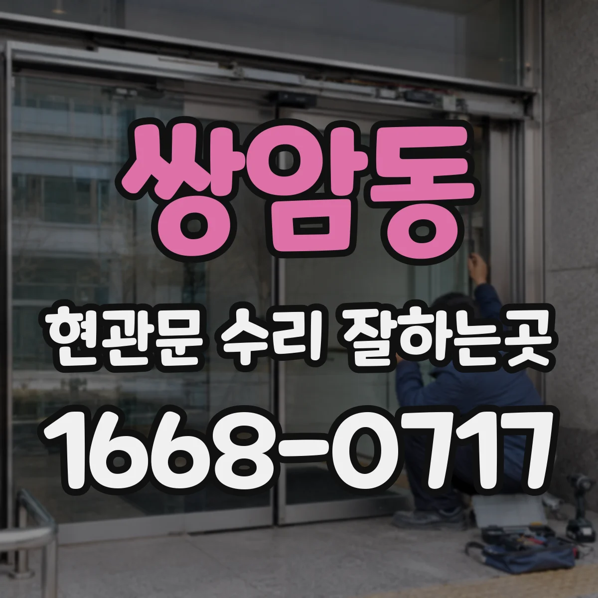 쌍암동 현관문 수리 잘하는곳