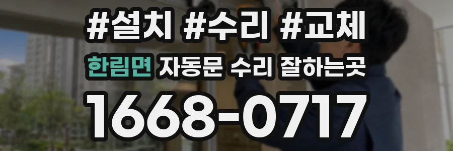한림면 자동문 수리 잘하는곳
