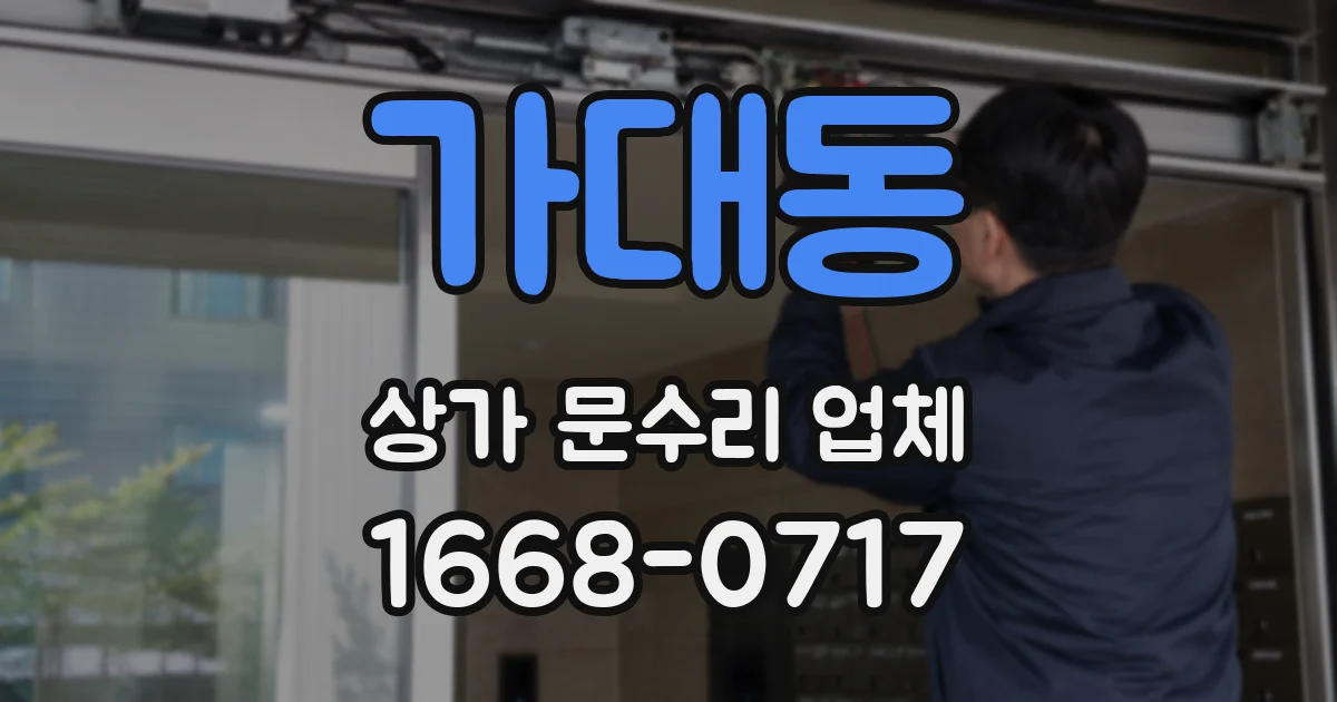 가대동 상가 문수리 업체