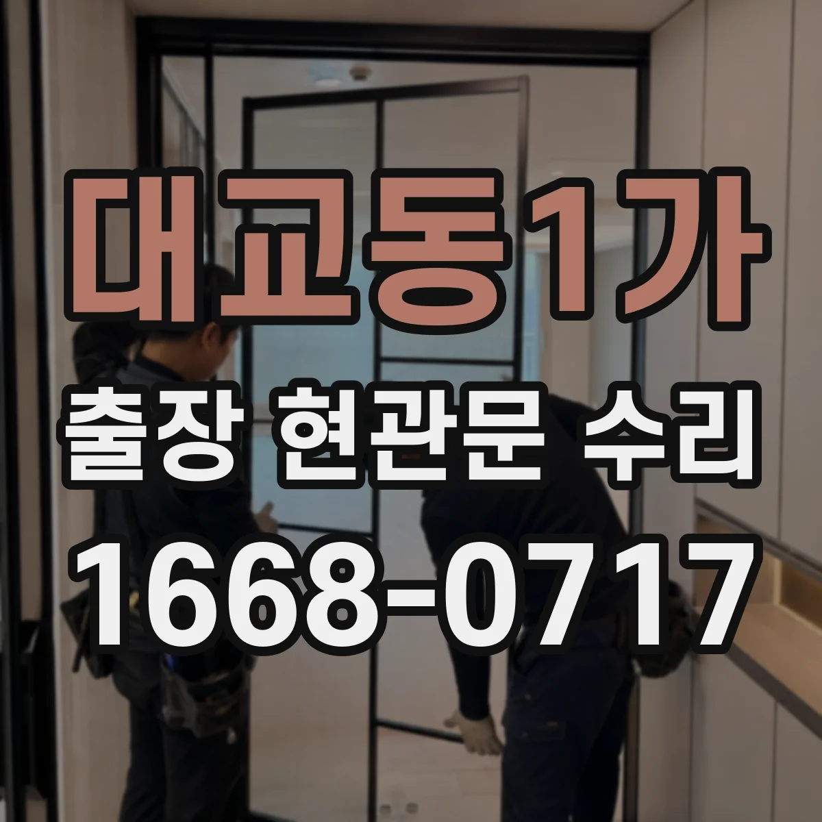 대교동1가 출장 현관문 수리