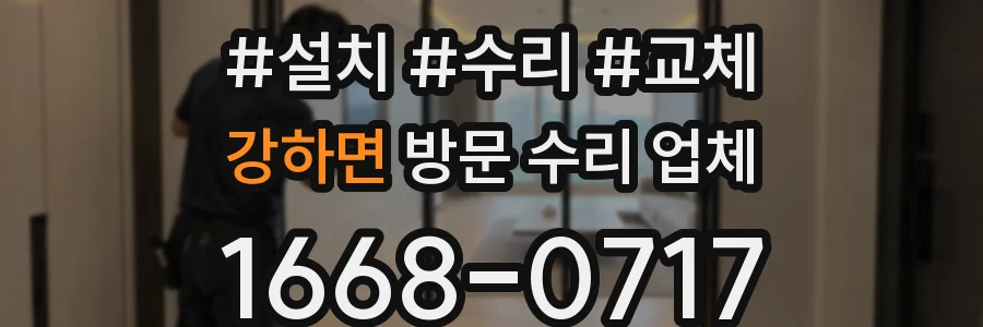 강하면 방문 수리 업체