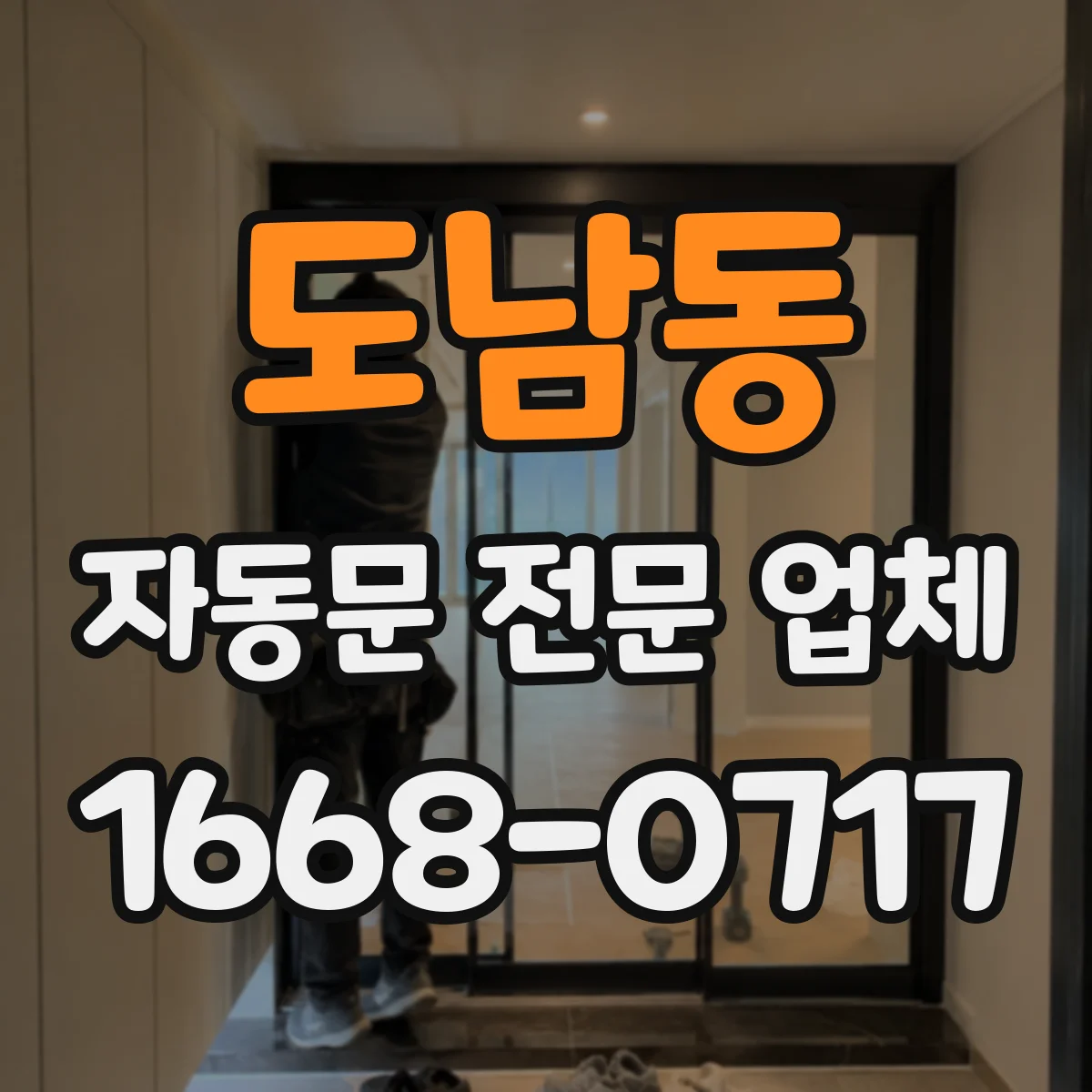 도남동 자동문 전문 업체