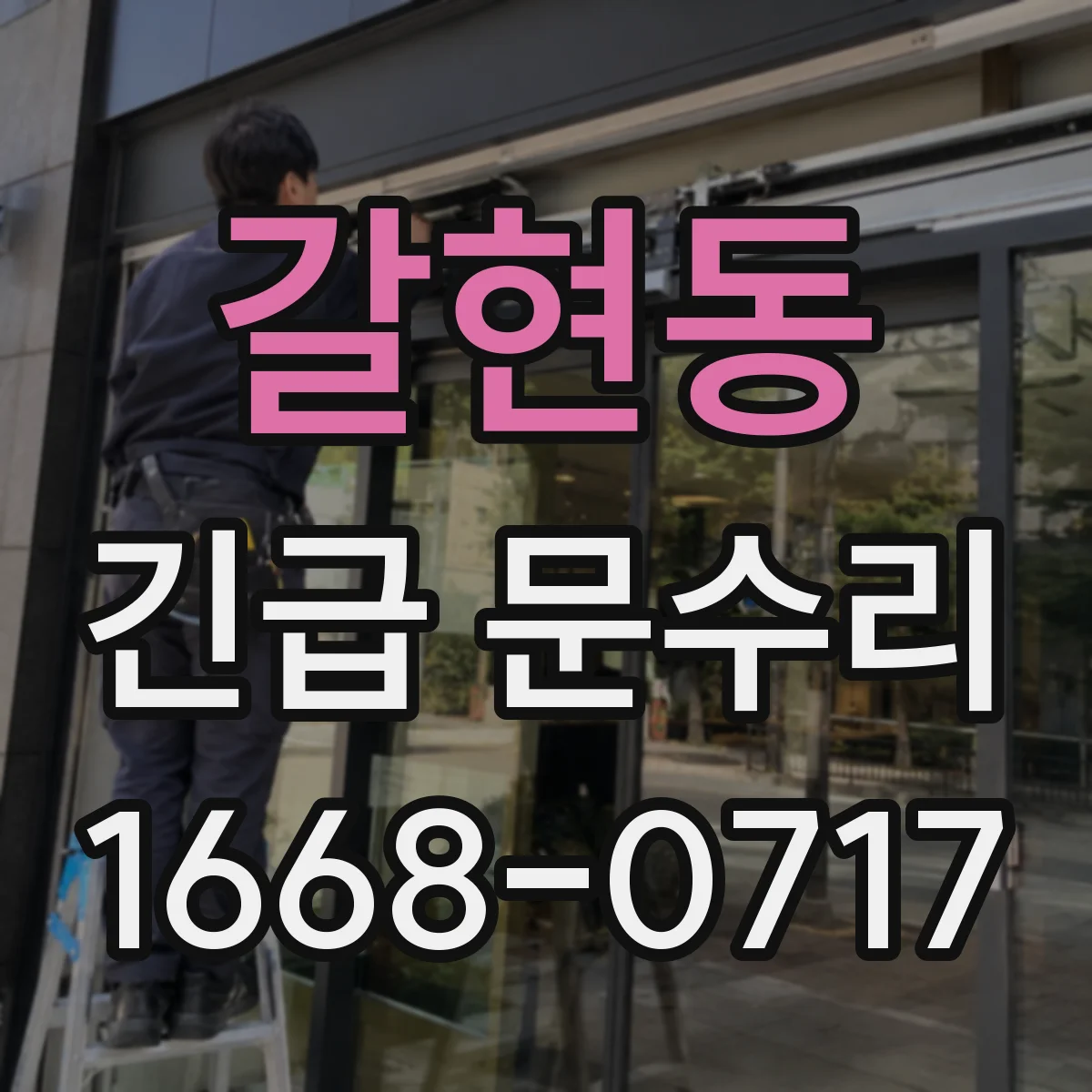갈현동 긴급 문수리