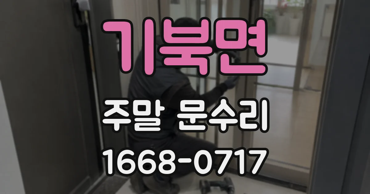 기북면 주말 문수리