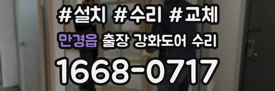 만경읍 출장 강화도어 수리