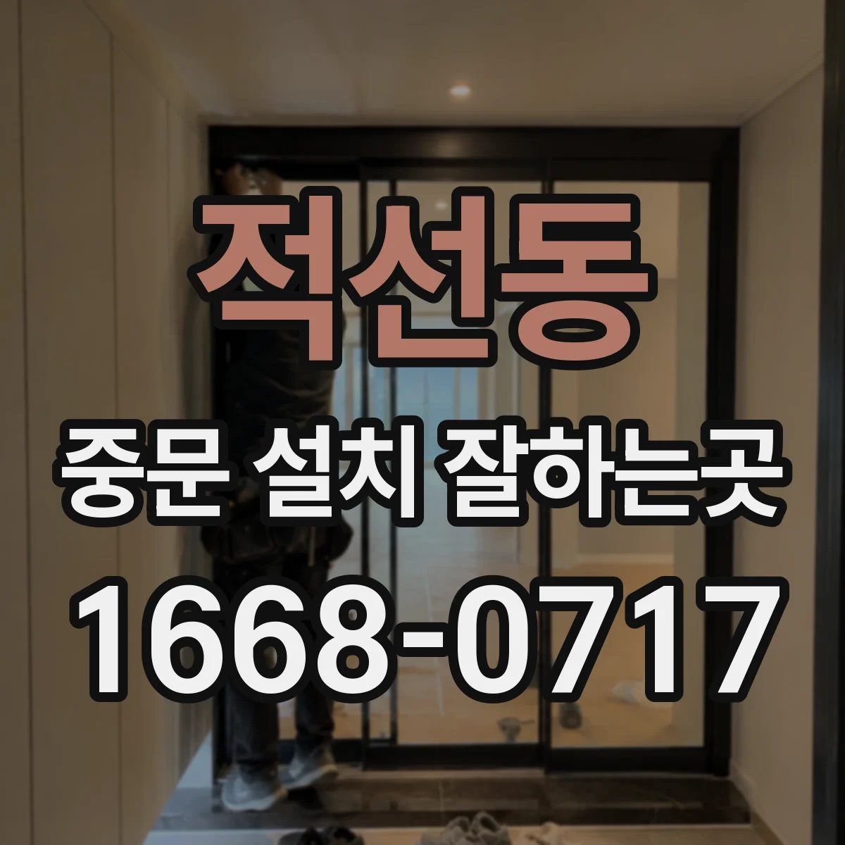 적선동 중문 설치 잘하는곳