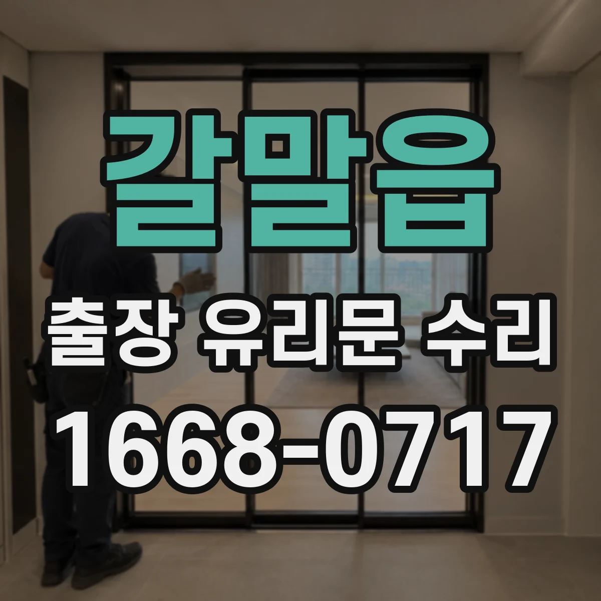 갈말읍 출장 유리문 수리