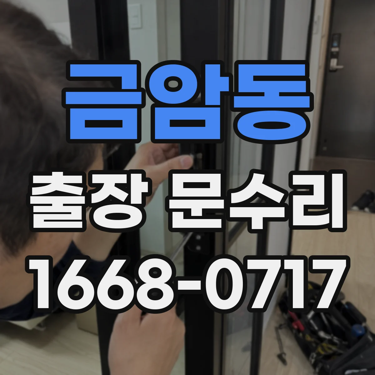 금암동 출장 문수리