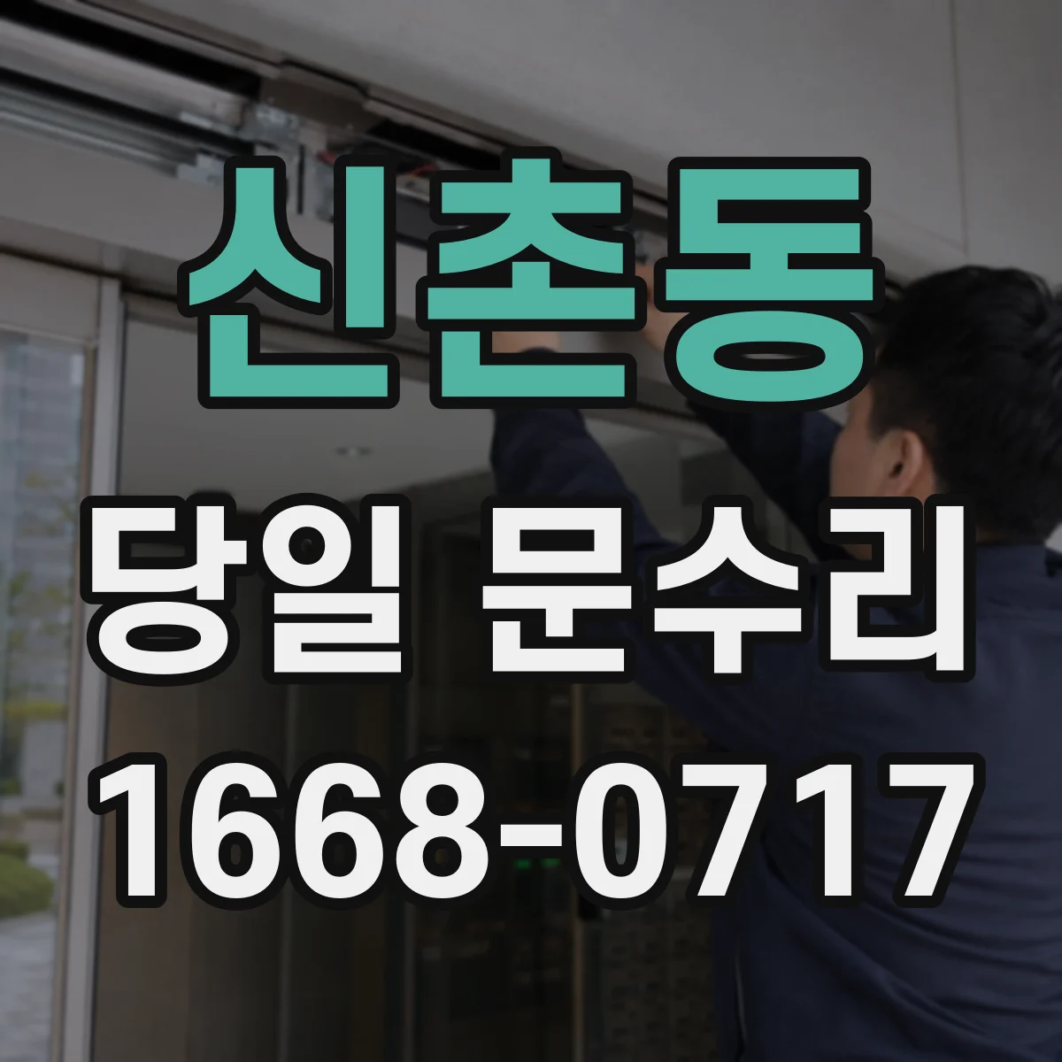 신촌동 당일 문수리