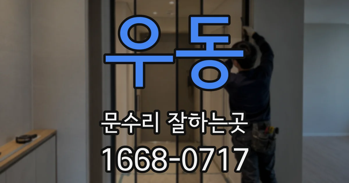 우동 문수리 잘하는곳