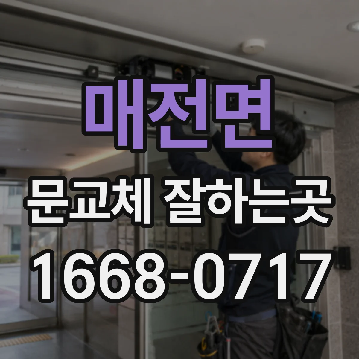 매전면 문교체 잘하는곳