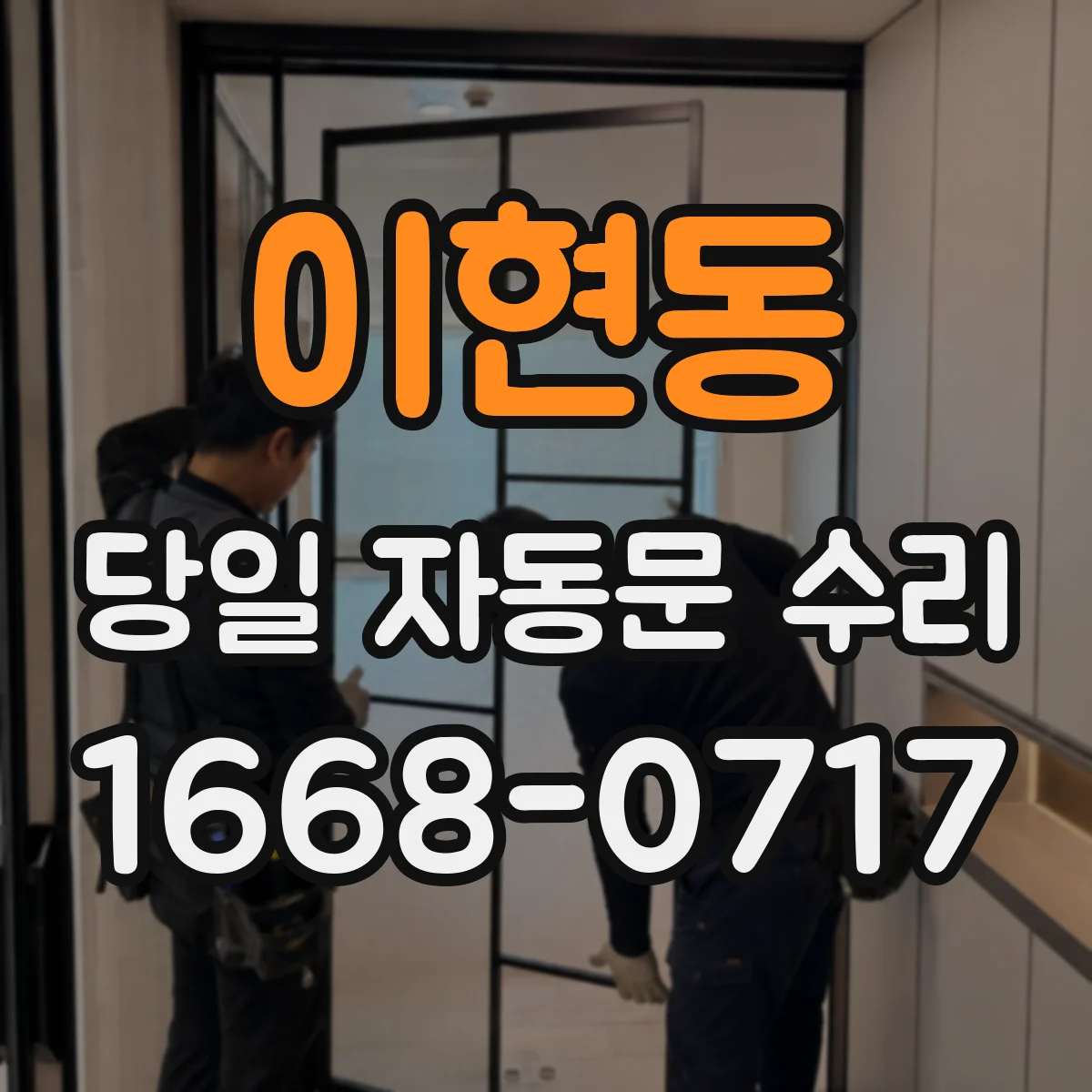 이현동 당일 자동문 수리