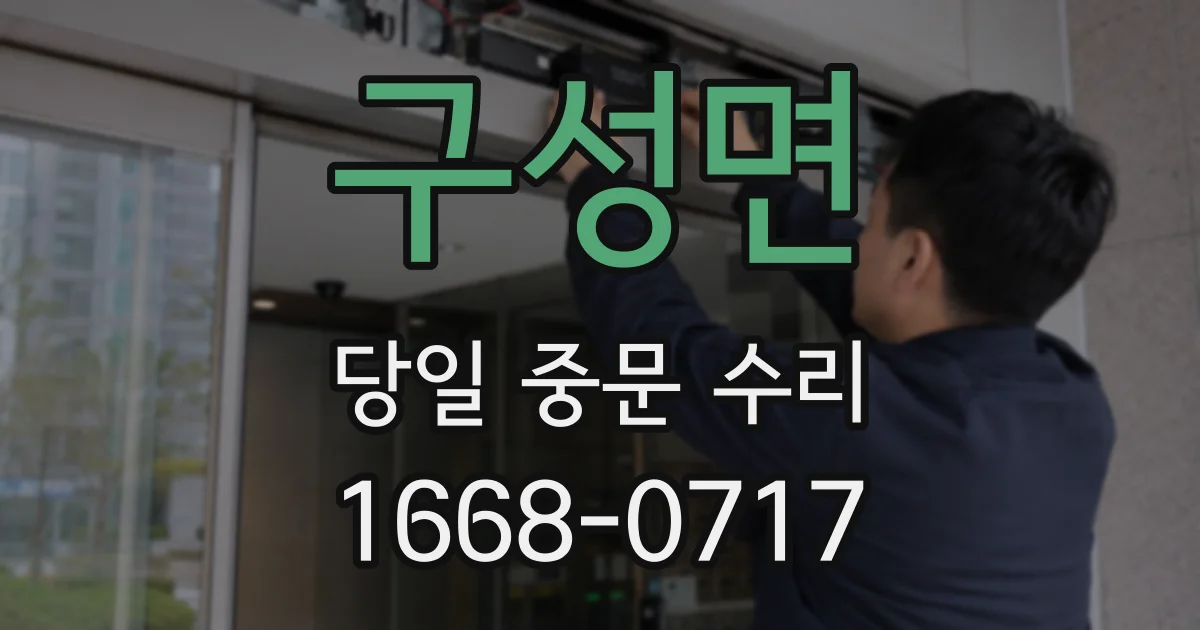구성면 당일 중문 수리