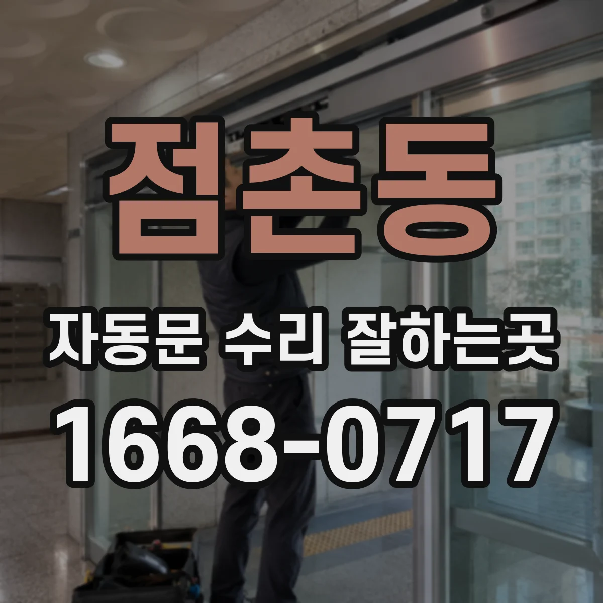 점촌동 자동문 수리 잘하는곳