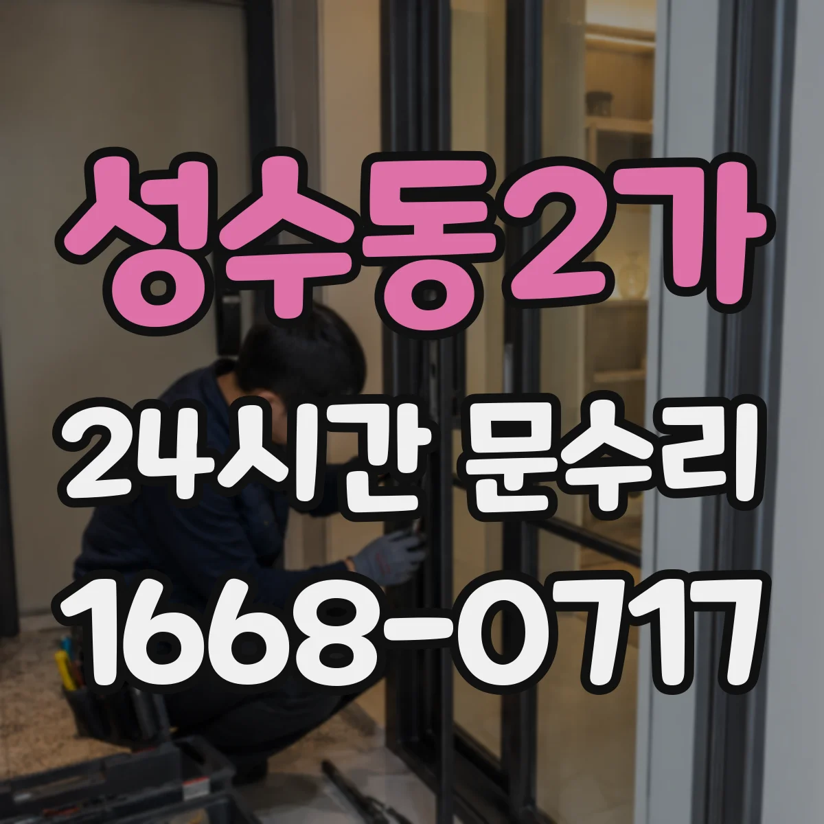 성수동2가 24시간 문수리