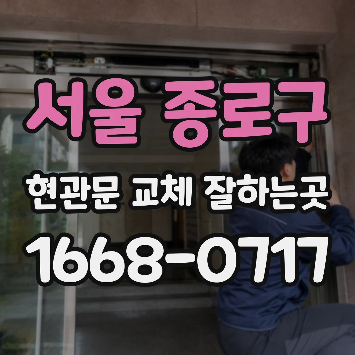 서울 종로구 현관문 교체 잘하는곳