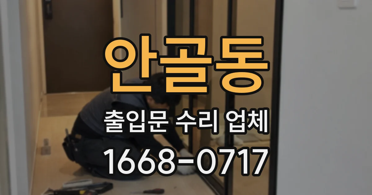 안골동 출입문 수리 업체