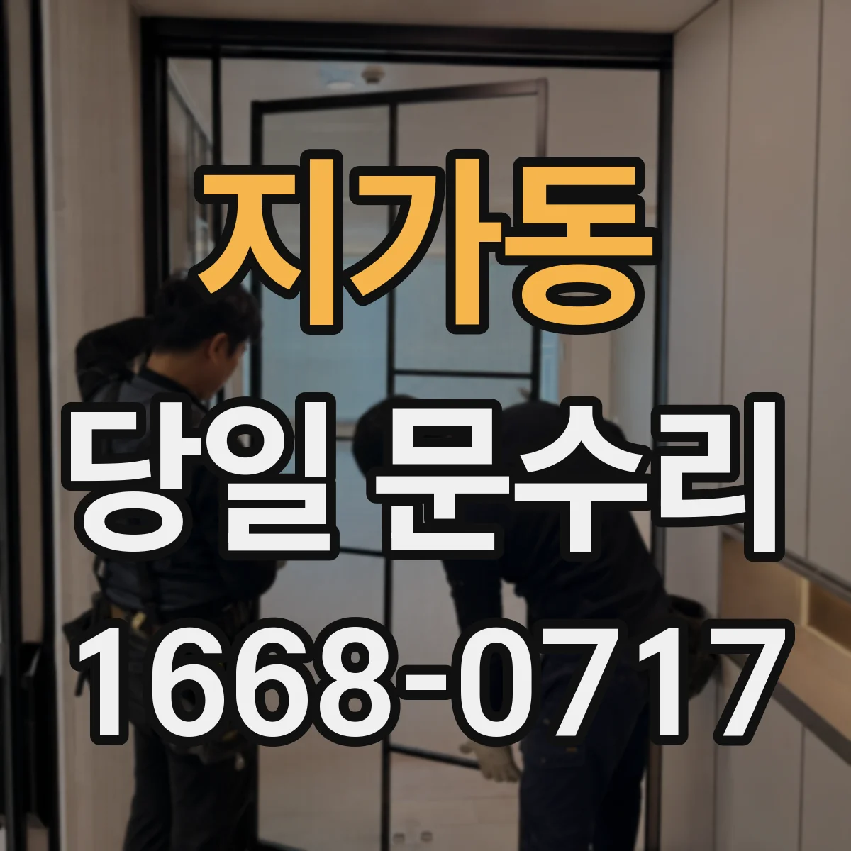 지가동 당일 문수리