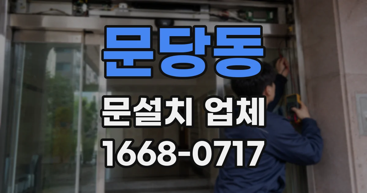 문당동 문설치 업체