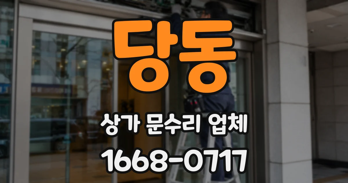당동 상가 문수리 업체