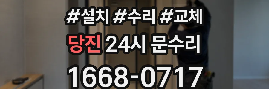 당진 24시 문수리