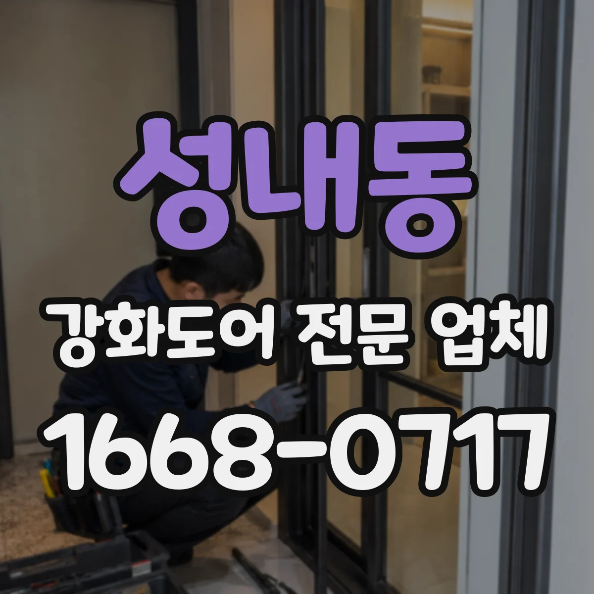 성내동 강화도어 전문 업체