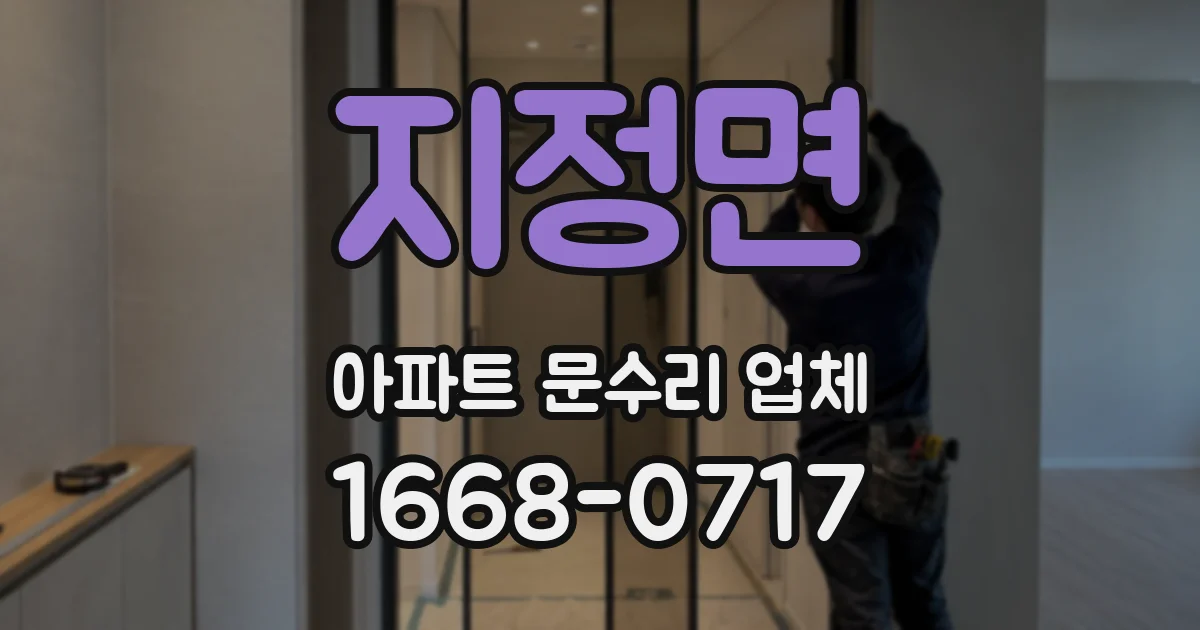 지정면 아파트 문수리 업체