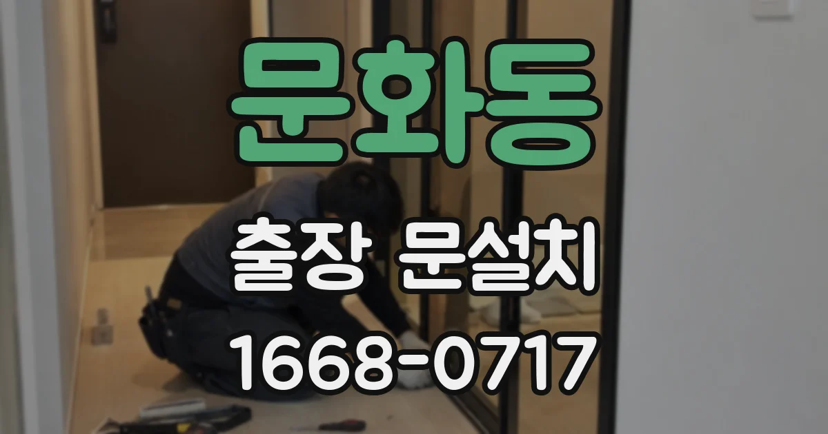 문화동 출장 문설치