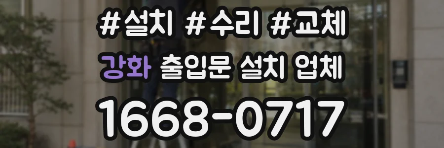 강화 출입문 설치 업체