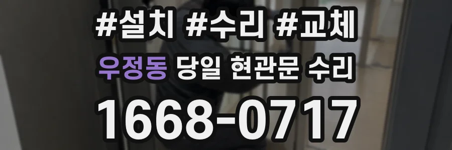 우정동 당일 현관문 수리