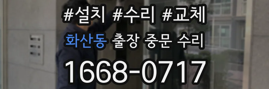 화산동 출장 중문 수리