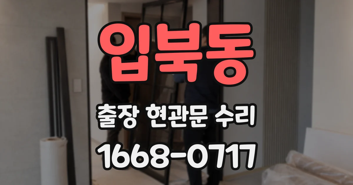 입북동 출장 현관문 수리