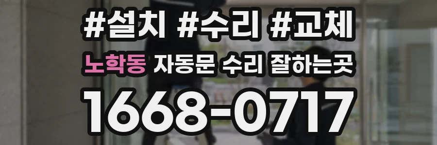 노학동 자동문 수리 잘하는곳