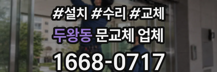 두왕동 문교체 업체