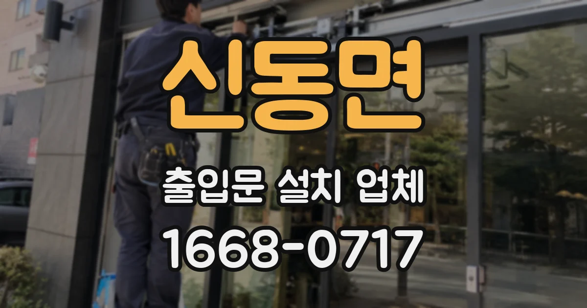 신동면 출입문 설치 업체